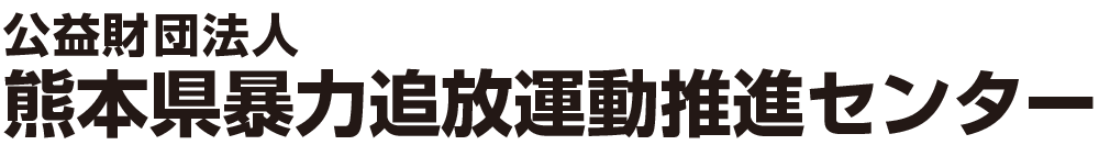 熊本県暴力追放運動推進センター